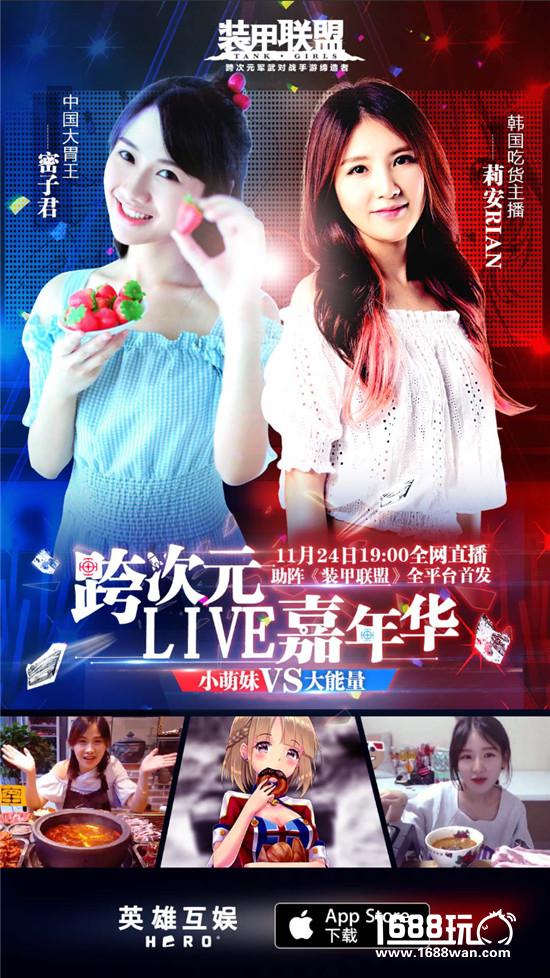 对决升级!《装甲联盟》跨次元嘉年华诚邀中韩大胃王正面对决[多图]