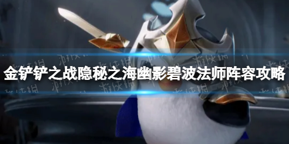 《金铲铲之战》s7.5幽影碧波法师怎么玩 隐秘之海幽影碧波法师阵容攻略