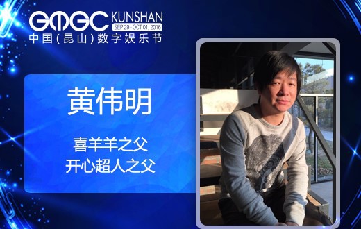 2016GMGC昆山蓄势待发 数娱盛会国际嘉宾曝光[多图]