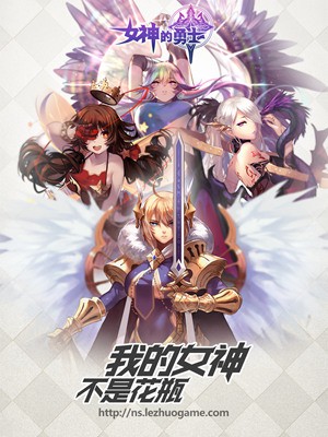 世界需要勇士《女神的勇士》测试今日开启[多图]