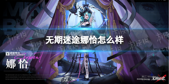 《无期迷途》娜恰怎么样 娜恰技能介绍