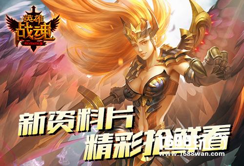 精彩抢鲜 艾格拉斯《英雄战魂》全新资料片将开启[图]