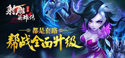 都是套路《射雕英雄传3D》帮战全面升级[多图]