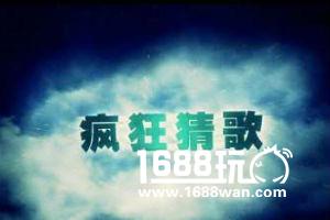 疯狂猜歌答案7个字 七个字歌名答案大全[图]