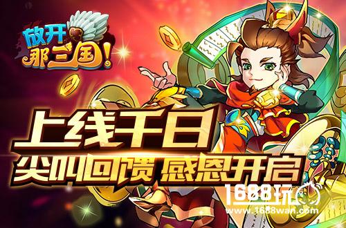 《放开那三国》上线千日 尖叫回馈感恩开启[多图]