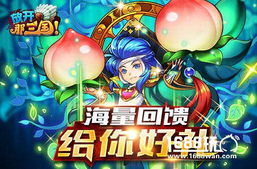 《放开那三国》上线千日 尖叫回馈感恩开启[多图]