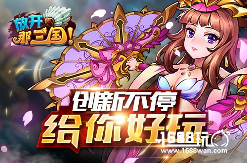 《放开那三国》上线千日 尖叫回馈感恩开启[多图]