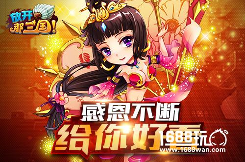 《放开那三国》上线千日 尖叫回馈感恩开启[多图]