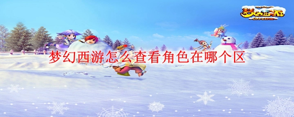 梦幻西游怎么查看角色在哪个区