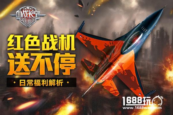 红色战机送不停《血战长空》日常福利解析[多图]