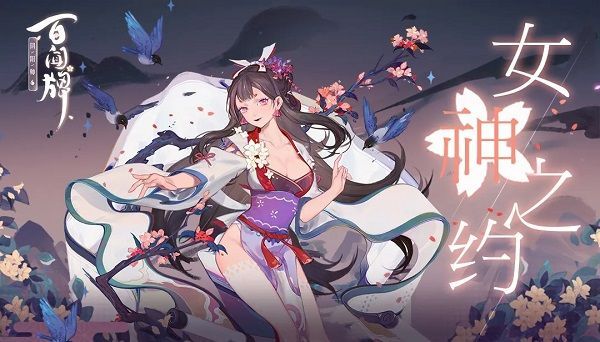 阴阳师百闻牌眉如黛头像框怎么获取？女神之约活动玩法介绍[多图]