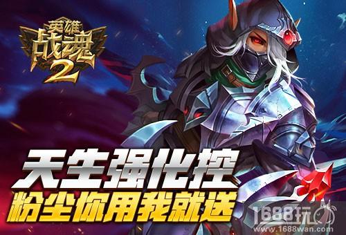天生强化控《英雄战魂2》粉尘你用我就送[图]