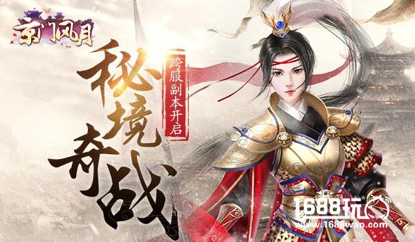 秘境奇战  《京门风月》手游跨服副本开启[多图]