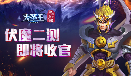 收官之战 《大圣王》手游伏魔二测即将结束[多图]