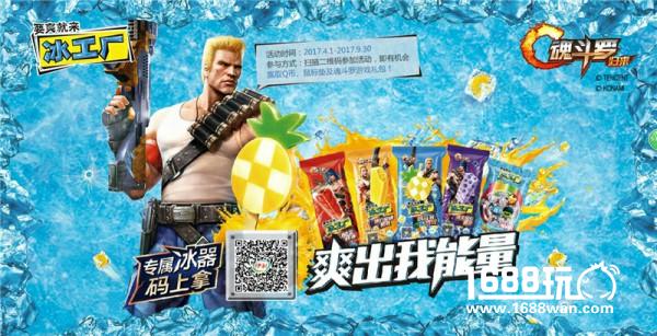 《魂斗罗归来》牵手“伊利”搞事情？定制版“冰工厂”清凉一夏！[多图]