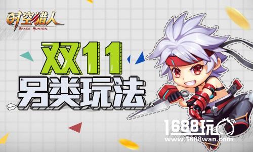 双11要搞事 《时空猎人》单身日玩出另类花样[多图]