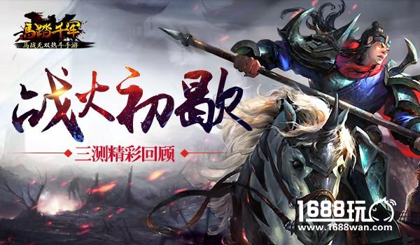 战火初歇 《马踏千军》三测精彩回顾[多图]