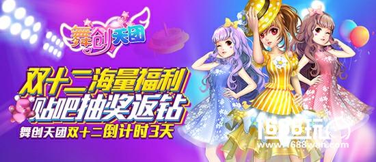 《舞创天团》(原天天炫舞)双十二狂欢再临 倒计时3天活动抢先看[多图]