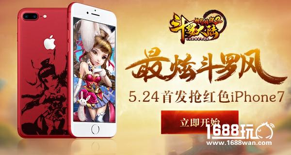 最炫斗罗风！《斗罗大陆神界传说2》首发抢红色iPhone7[多图]