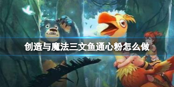 《创造与魔法》三文鱼通心粉怎么做 三文鱼通心粉制作方法
