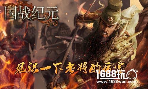 英雄迟暮《国战纪元》让你见识老将的厉害[多图]
