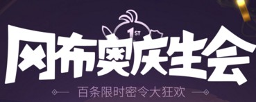 不思议迷宫冈布奥庆生会直播密令分享[图]