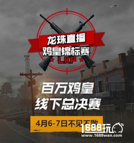 吃鸡赛事线下赛的意义是什么 龙珠LKP值得称赞[多图]