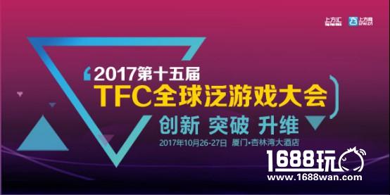 【计时14天】10月26日厦门杏林湾大酒店 TFC大会邀你相聚畅聊泛游戏[图]