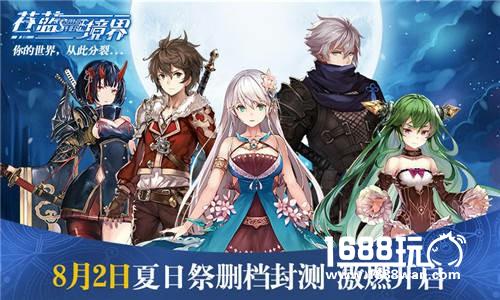 《苍蓝境界》悬念站曝光 夏日祭测试预约正式开启[多图]