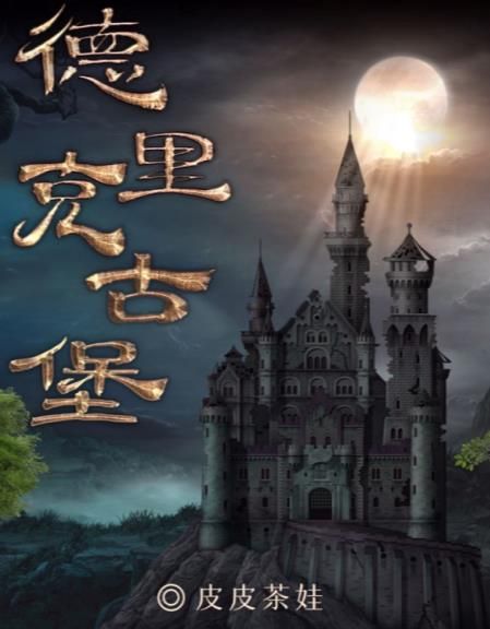 百变大侦探德里克古堡凶手是谁？德里克古堡剧本杀凶手答案解析[多图]