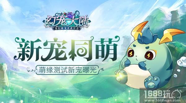 新宠同萌 《幻宠大陆》手游三测宠物曝光[多图]
