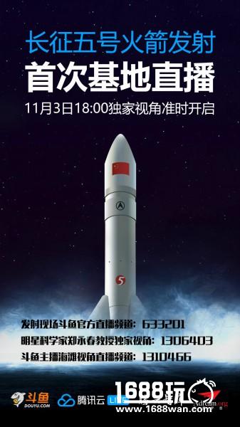 明星科学家斗鱼首秀，独家解密长征五号发射现场[多图]