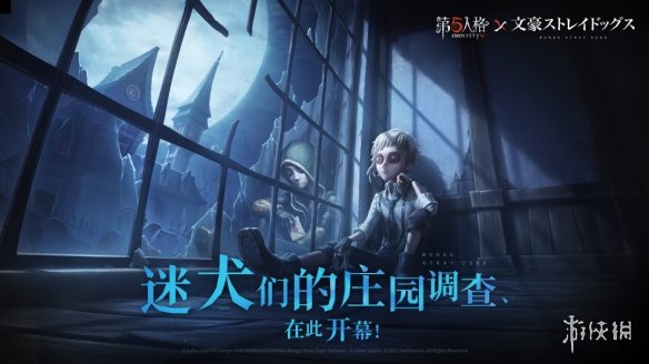 《第五人格》11月3日更新内容 文豪野犬联动开启