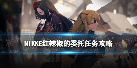 《NIKKE胜利女神》红辣椒的委托怎么做 第2章桥对面怎么去