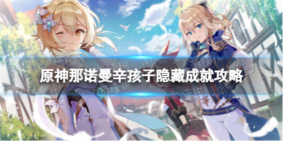 《原神》那诺曼辛孩子怎么解锁 那诺曼辛孩子隐藏成就攻略