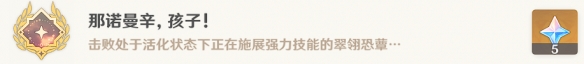 《原神》那诺曼辛孩子怎么解锁 那诺曼辛孩子隐藏成就攻略