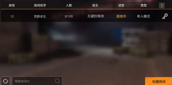 荒野行动别人自定义房间进入方法攻略[多图]