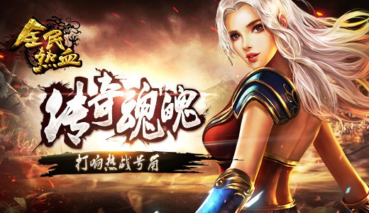 传奇魂魄《全民热血》打响热战号角[多图]