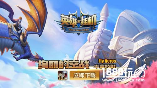 资深玩家采访《英雄来挂机》内测时间公布[多图]