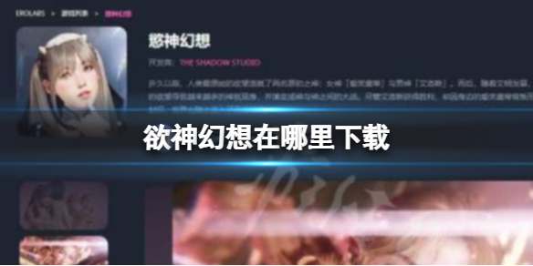 《欲神幻想》在哪里下载 rise of eros官网下载地址入口分享