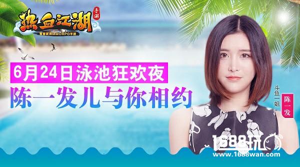 《热血江湖手游》泳池狂欢夜 陈一发儿与你相约[多图]