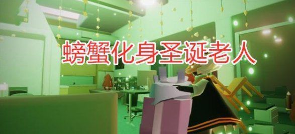 光遇圣诞老人先祖在哪里？2020圣诞老人先祖位置及兑换表分享[多图]