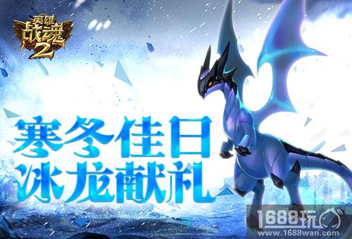 寒冬佳日《英雄战魂2》冰龙献礼[图]