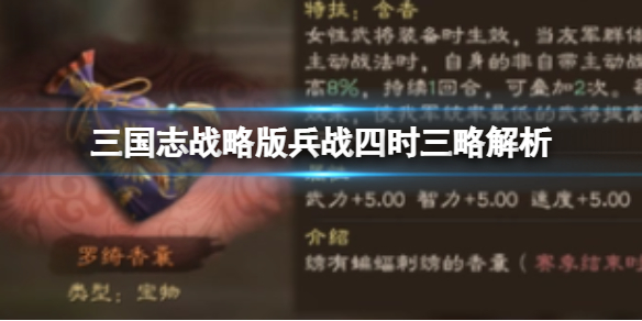 《三国志战略版》兵战四时三略解析 兵战四时三略定位搭配建议