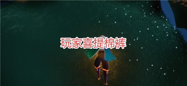 光遇6月24日复刻先祖位置在哪？6月24日复刻先祖介绍[多图]