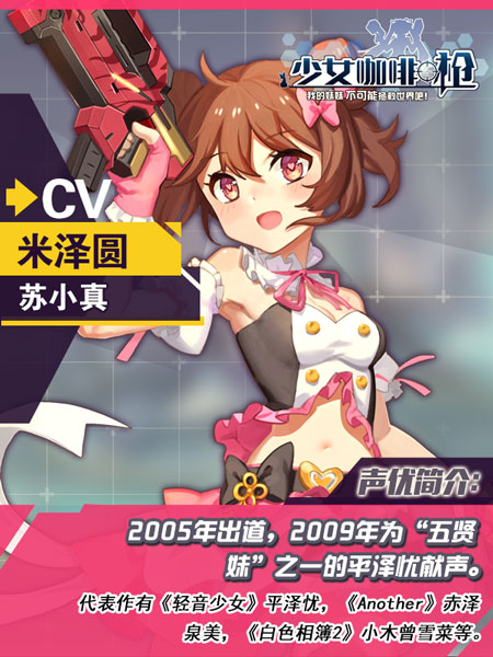 顶级日文声优加盟 《少女咖啡枪》超豪华CV全公布![多图]