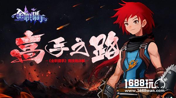 高手之路 《全职猎手》竞技场详解[多图]