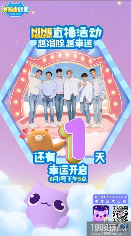 越消除越幸运 《消除者联盟》NINEPERCENT 主题版本上线[多图]