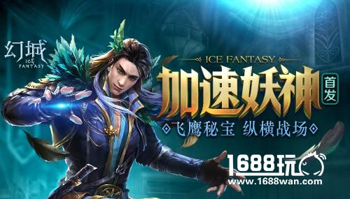 凝妖成神 《幻城》手游新妖神情报抢先看[多图]