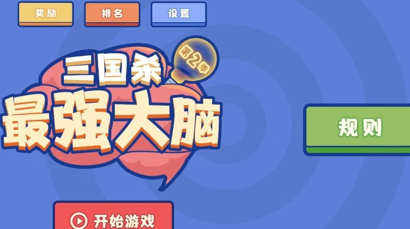三国杀最强大脑第二季关键词是什么？最强大脑第二季关键词解析[多图]